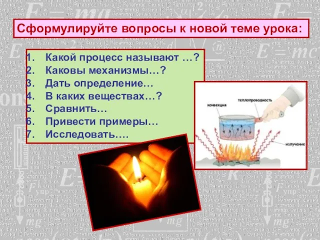 Сформулируйте вопросы к новой теме урока: Какой процесс называют …? Каковы механизмы…?