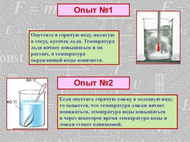 Опыт №1 Опустите в горячую воду, налитую в сосуд, кусочек льда. Температура