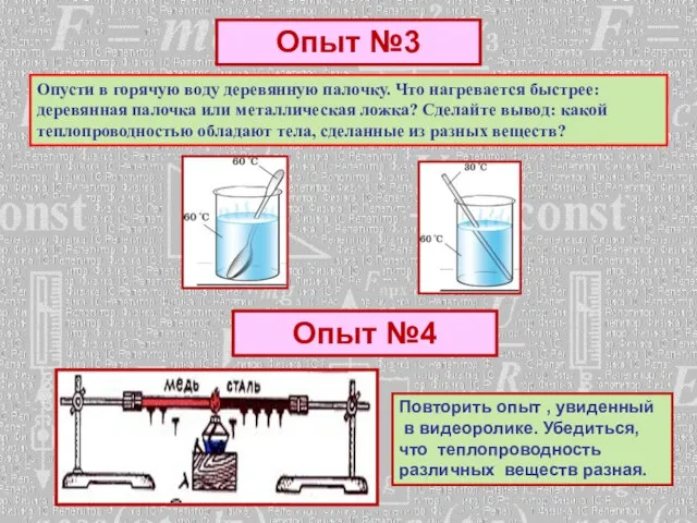 Опыт №4 Повторить опыт , увиденный в видеоролике. Убедиться, что теплопроводность различных