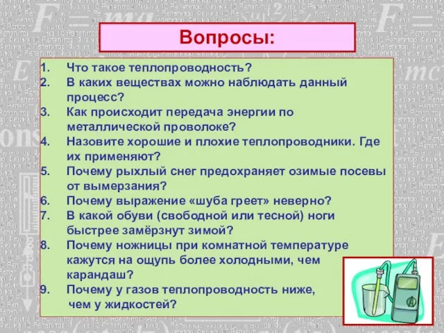 Вопросы: Что такое теплопроводность? В каких веществах можно наблюдать данный процесс? Как