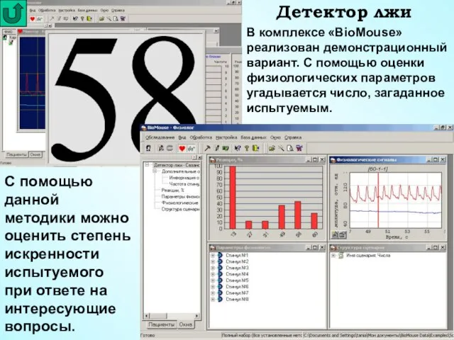 Детектор лжи В комплексе «BioMouse» реализован демонстрационный вариант. С помощью оценки физиологических