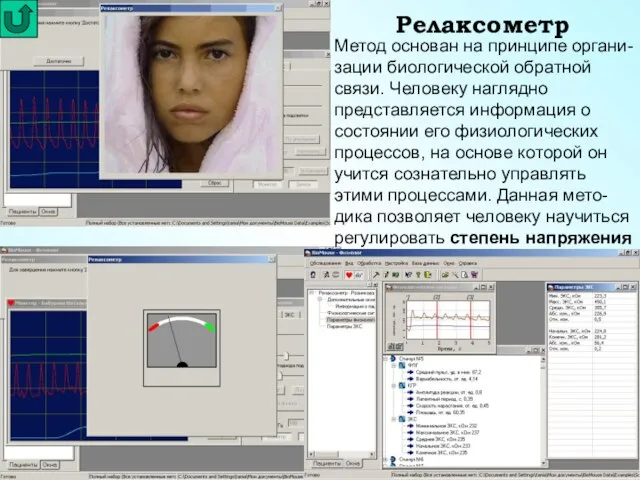 Релаксометр Метод основан на принципе органи-зации биологической обратной связи. Человеку наглядно представляется