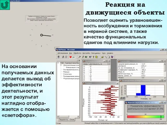 Реакция на движущиеся объекты Позволяет оценить уравновешен-ность возбуждения и торможения в нервной