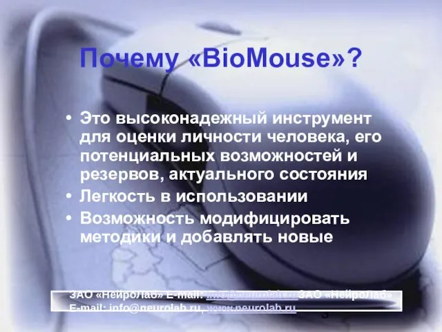 Почему «BioMouse»? Это высоконадежный инструмент для оценки личности человека, его потенциальных возможностей