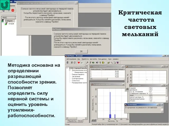 Критическая частота световых мельканий Методика основана на определении разрешающей способности зрения. Позволяет