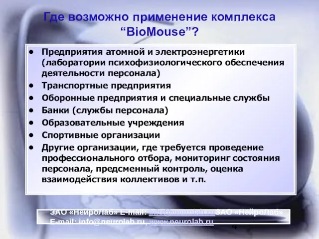 Где возможно применение комплекса “BioMouse”? Предприятия атомной и электроэнергетики (лаборатории психофизиологического обеспечения