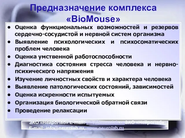 Предназначение комплекса «BioMouse» Оценка функциональных возможностей и резервов сердечно-сосудистой и нервной систем