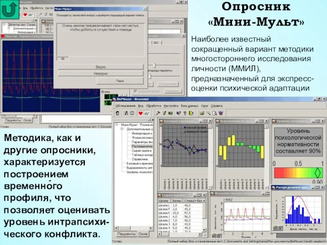 Опросник «Мини-Мульт» Наиболее известный сокращенный вариант методики многостороннего исследования личности (ММИЛ), предназначенный