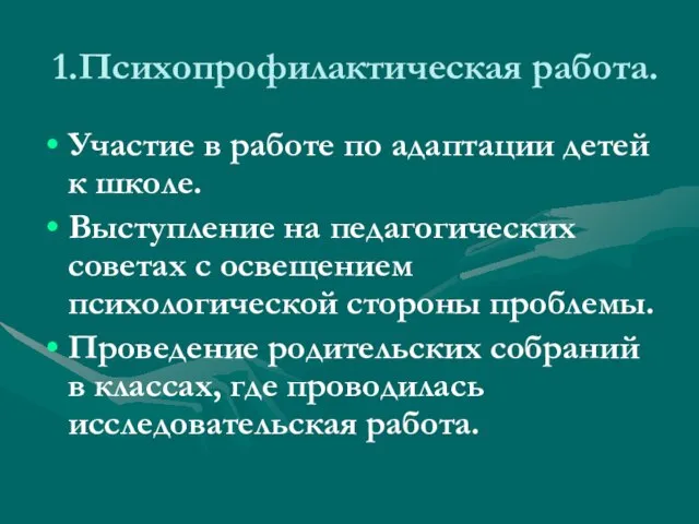 1.Психопрофилактическая работа. Участие в работе по адаптации детей к школе. Выступление на