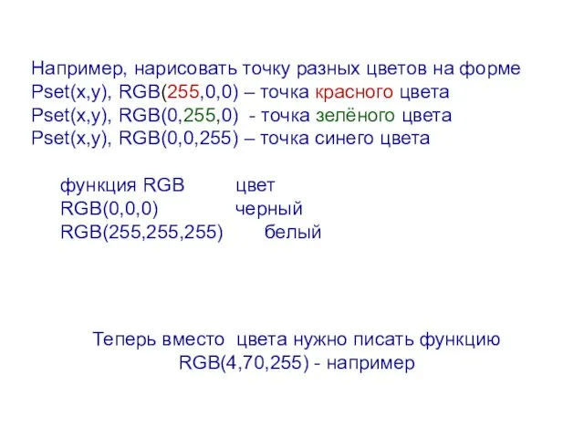 Например, нарисовать точку разных цветов на форме Pset(x,y), RGB(255,0,0) – точка красного