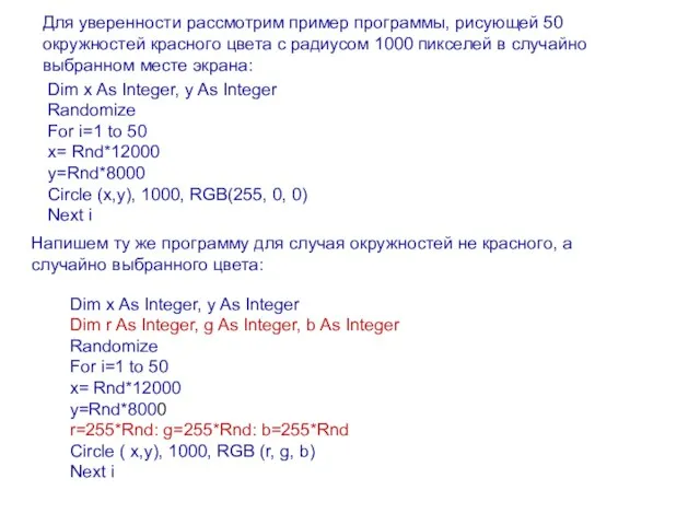 Для уверенности рассмотрим пример программы, рисующей 50 окружностей красного цвета с радиусом