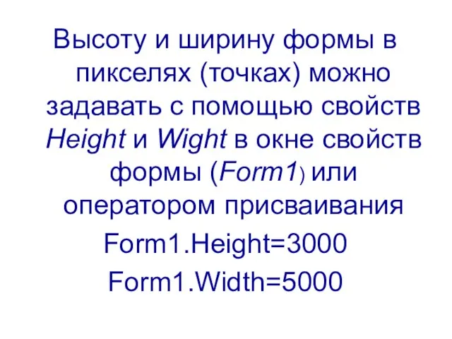 Высоту и ширину формы в пикселях (точках) можно задавать с помощью свойств