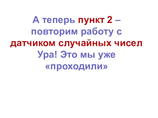 А теперь пункт 2 – повторим работу с датчиком случайных чисел Ура! Это мы уже «проходили»