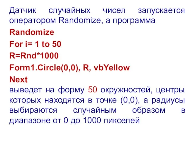 Датчик случайных чисел запускается оператором Randomize, а программа Randomize For i= 1