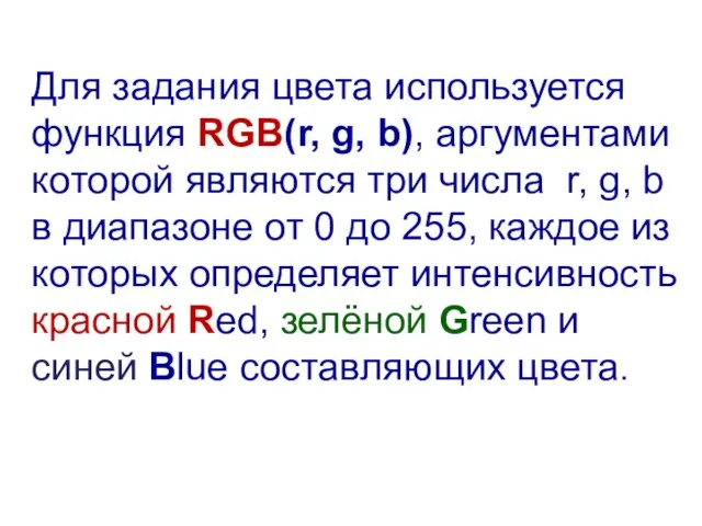 Для задания цвета используется функция RGB(r, g, b), аргументами которой являются три