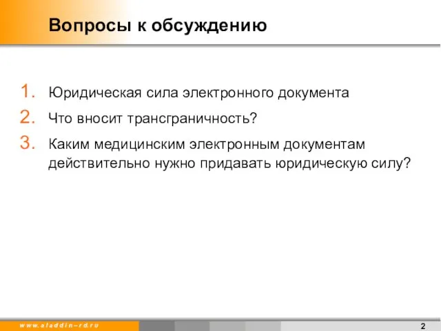 Вопросы к обсуждению Юридическая сила электронного документа Что вносит трансграничность? Каким медицинским