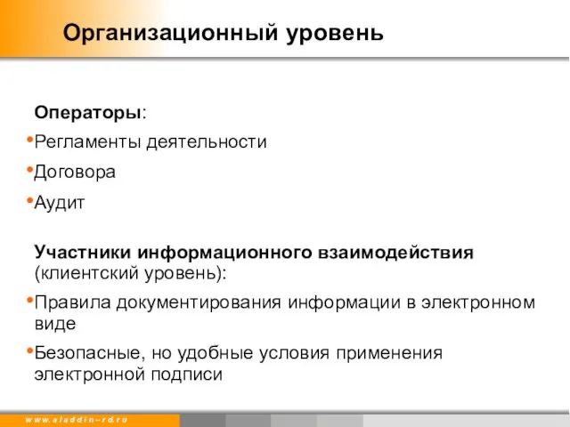 Организационный уровень Операторы: Регламенты деятельности Договора Аудит Участники информационного взаимодействия (клиентский уровень):