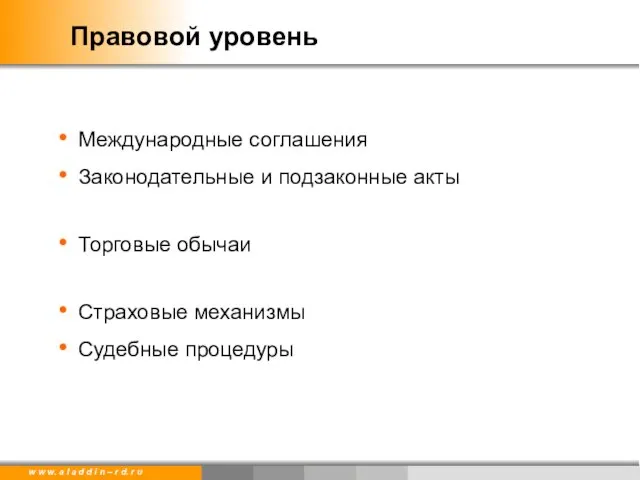 Правовой уровень Международные соглашения Законодательные и подзаконные акты Торговые обычаи Страховые механизмы Судебные процедуры