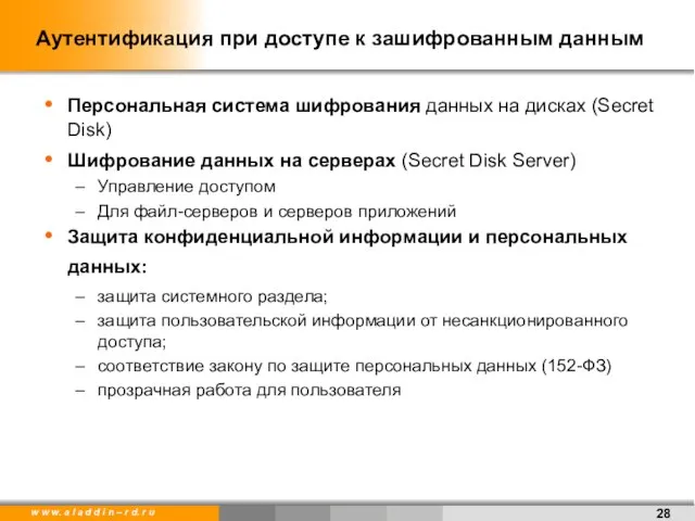 Аутентификация при доступе к зашифрованным данным Персональная система шифрования данных на дисках