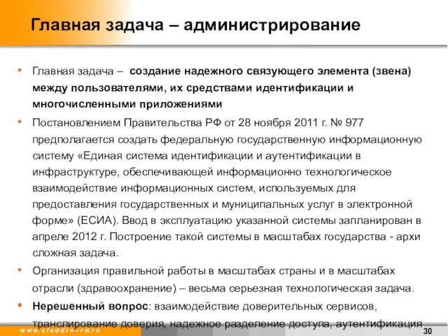 Главная задача – администрирование Главная задача – создание надежного связующего элемента (звена)