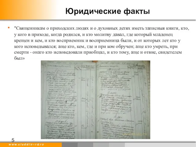 Юридические факты "Священникам о приходских людях и о духовных детях иметь записныя