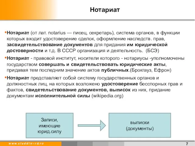 Нотариат Нотариат (от лат. notarius — писец, секретарь), система органов, в функции