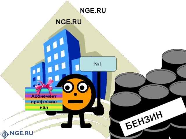 NGE.RU NGE.RU №1 Абонемент профессионал