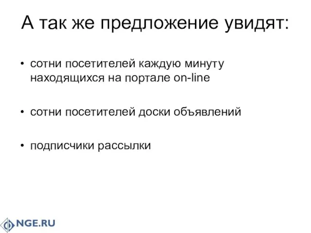 А так же предложение увидят: сотни посетителей каждую минуту находящихся на портале