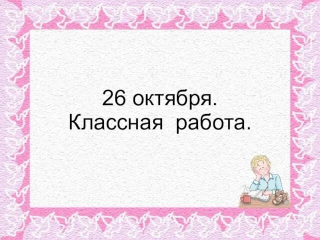 26 октября. Классная работа.