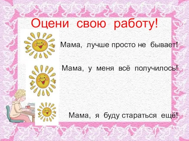 Оцени свою работу! Мама, лучше просто не бывает! Мама, у меня всё