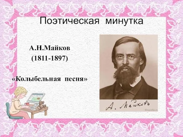 Поэтическая минутка А.Н.Майков (1811-1897) «Колыбельная песня»