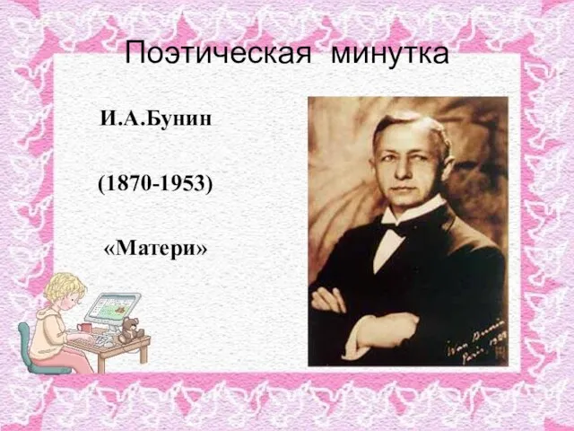 Поэтическая минутка И.А.Бунин (1870-1953) «Матери»