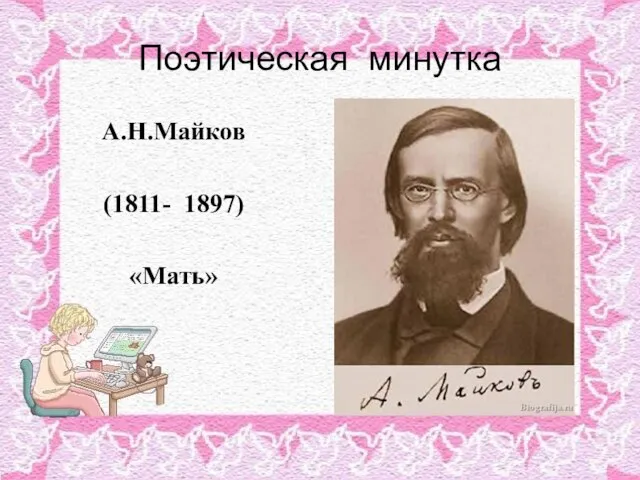 Поэтическая минутка А.Н.Майков (1811- 1897) «Мать»