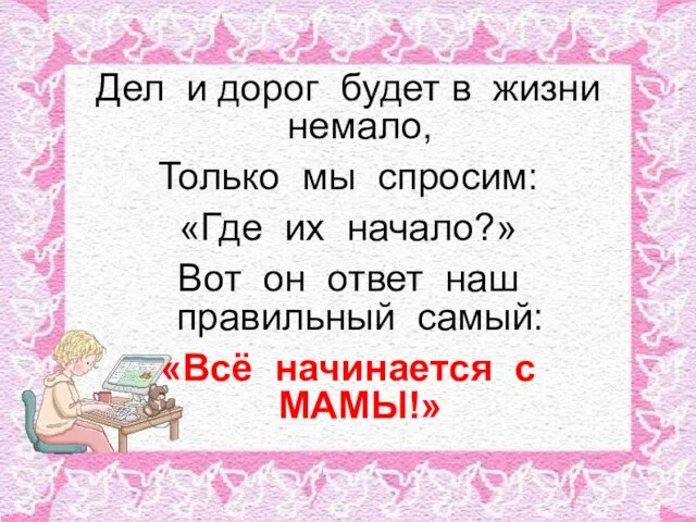 Дел и дорог будет в жизни немало, Только мы спросим: «Где их