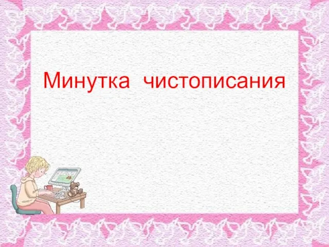 Минутка чистописания