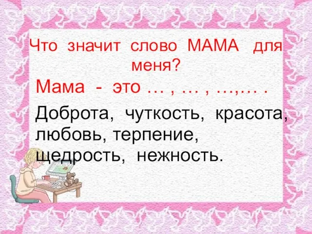 Что значит слово МАМА для меня? Мама - это … , …