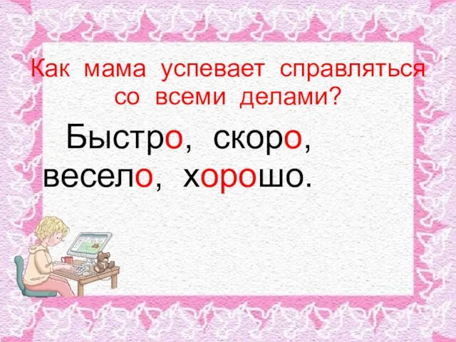 Как мама успевает справляться со всеми делами? Быстро, скоро, весело, хорошо.