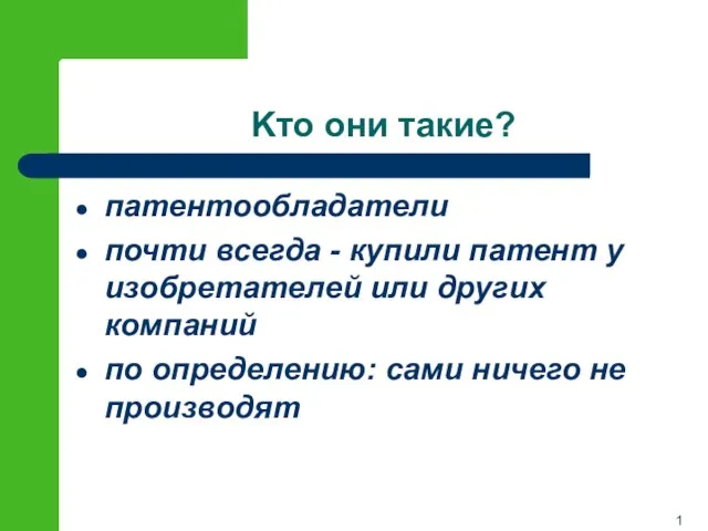 Kто они такие? патентообладатели почти всегда - купили патент у изобретателей или