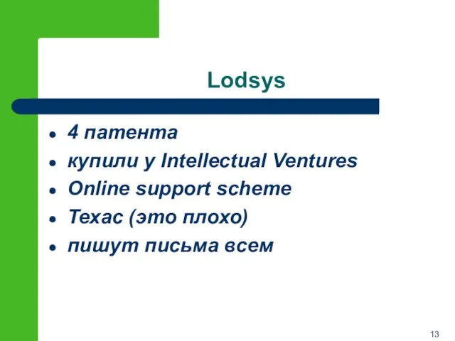 Lodsys 4 патента купили у Intellectual Ventures Online support scheme Техас (это плохо) пишут письма всем