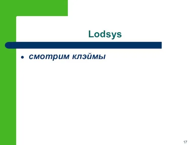 Lodsys смотрим клэймы