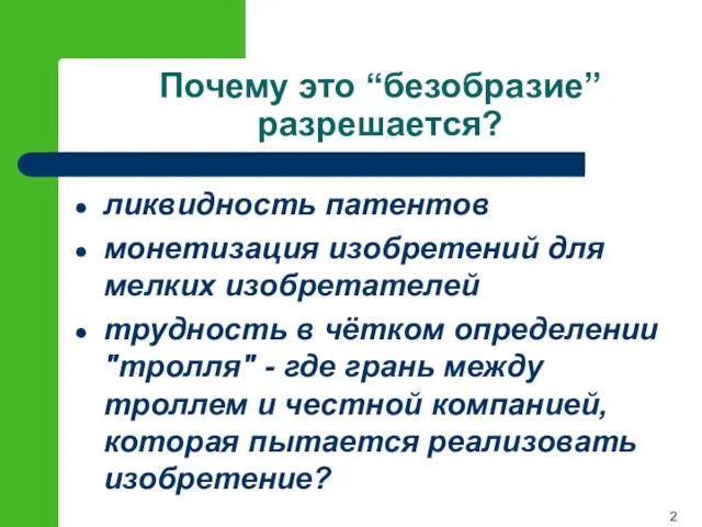 Почему это “безобразие” разрешается? ликвидность патентов монетизация изобретений для мелких изобретателей трудность