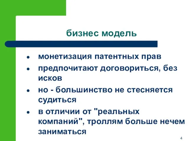 бизнес модель монетизация патентных прав предпочитают договориться, без исков но - большинство