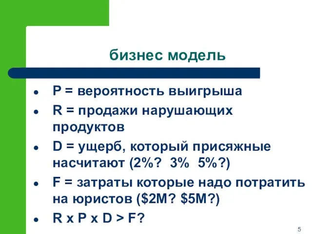 бизнес модель P = вероятность выигрыша R = продажи нарушающих продуктов D