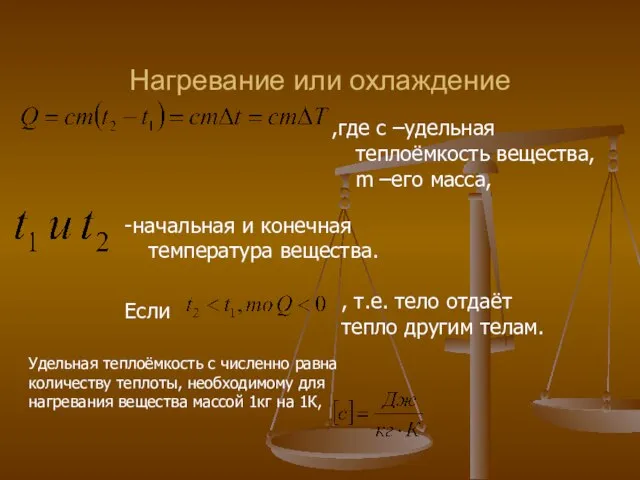 Нагревание или охлаждение ,где c –удельная теплоёмкость вещества, m –его масса, -начальная