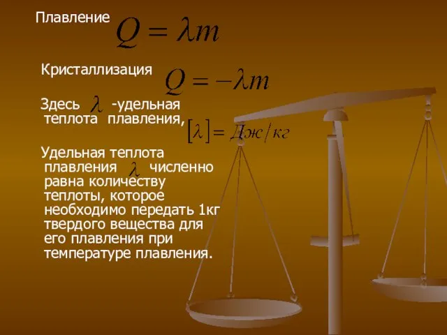 Плавление Кристаллизация Здесь -удельная теплота плавления, Удельная теплота плавления численно равна количеству