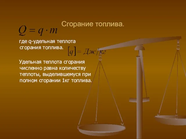 Сгорание топлива. где q-удельная теплота сгорания топлива. Удельная теплота сгорания численно равна