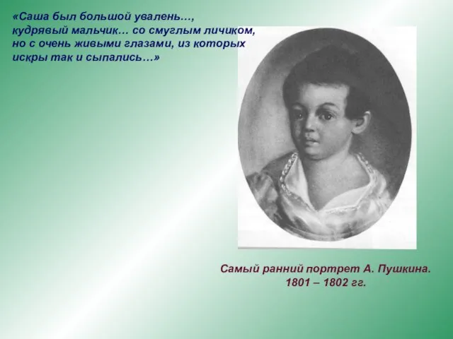 «Саша был большой увалень…, кудрявый мальчик… со смуглым личиком, но с очень