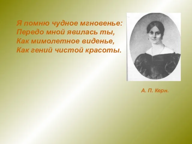 А. П. Керн. Я помню чудное мгновенье: Передо мной явилась ты, Как