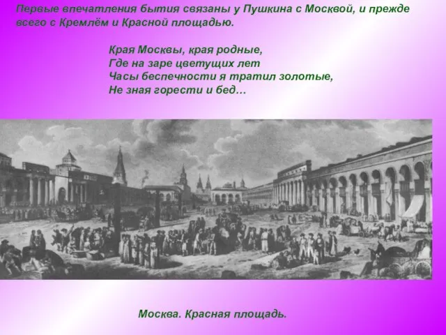 Первые впечатления бытия связаны у Пушкина с Москвой, и прежде всего с