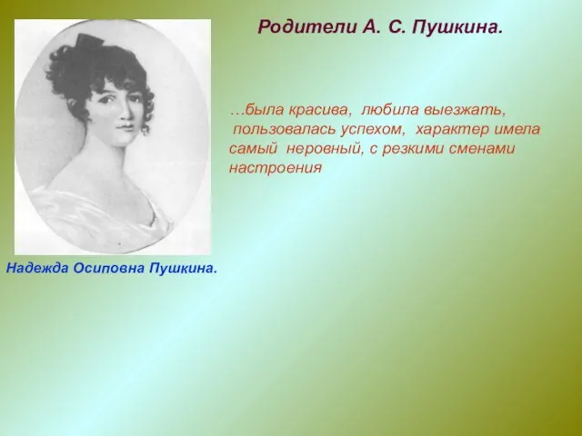 Надежда Осиповна Пушкина. Родители А. С. Пушкина. …была красива, любила выезжать, пользовалась